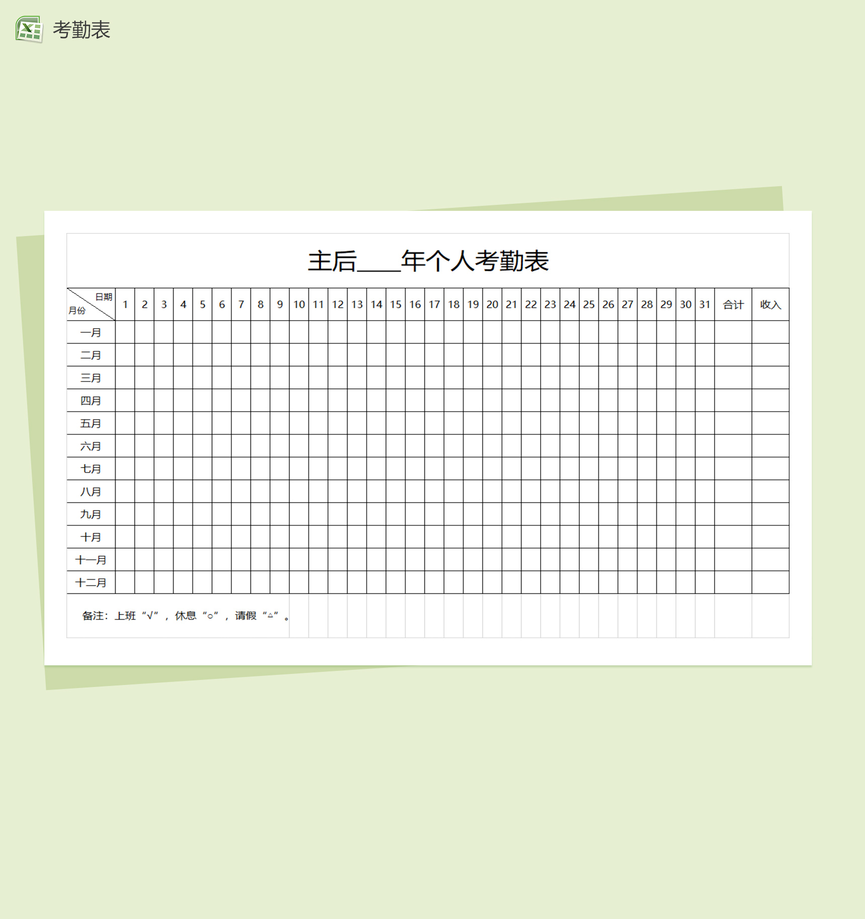 销售部门个人月度考勤表excel表格模板