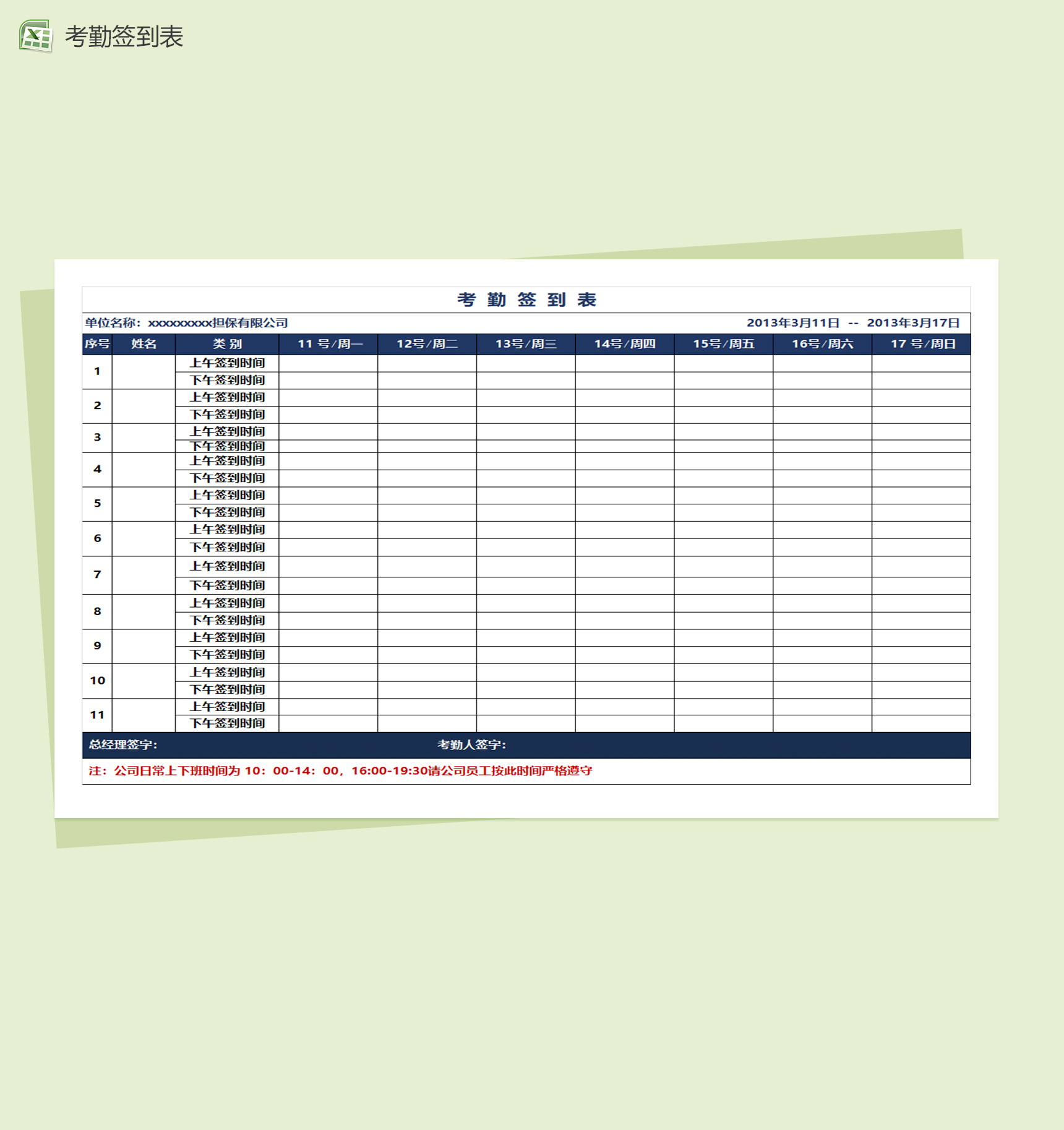 周考勤签到表excel表格模板