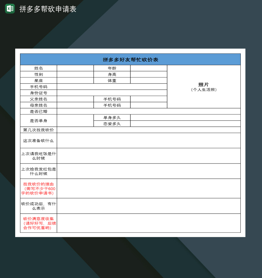 拼多多帮砍申请表互助砍价免单申请表