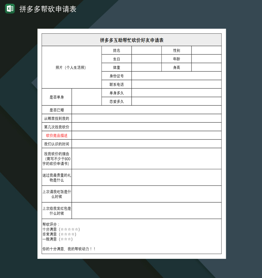 拼多多帮砍申请表帮砍免单互助申请表