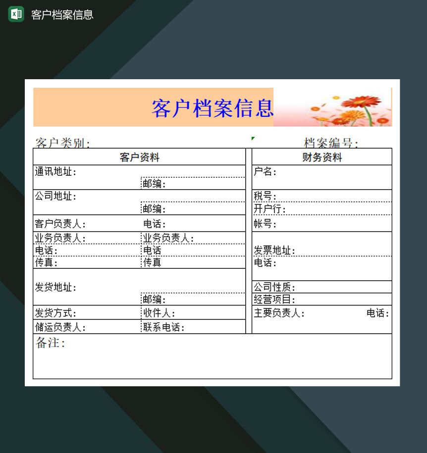 大型企业客户档案信息表Excel模板