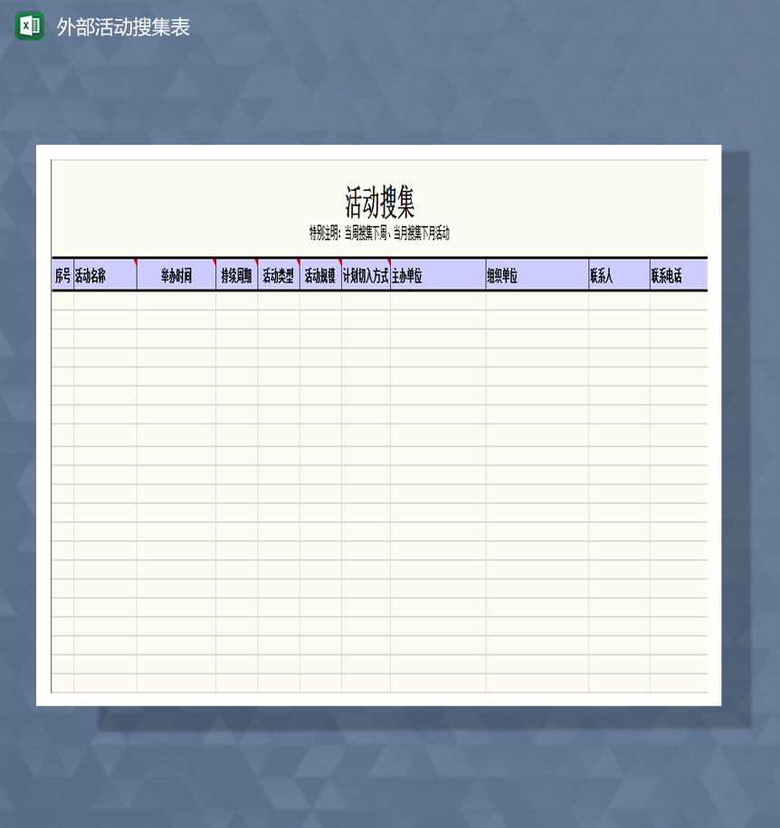 网店外部活动搜集表Excel模板