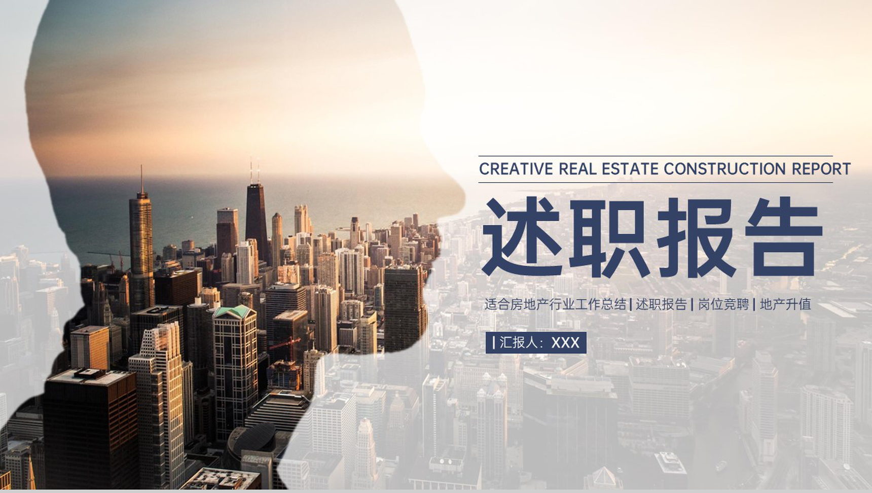 大气商务房地产行业述职报告岗位工作汇报PPT模板