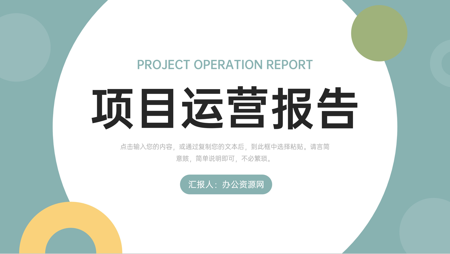 绿色简洁项目运营报告产品数据分析PPT模板