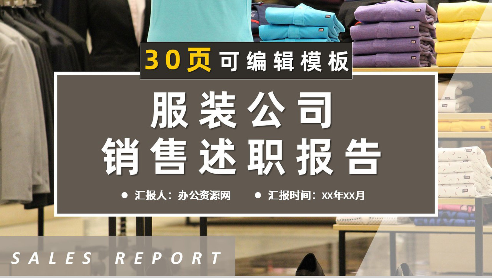 服装公司市场部门产品销售情况分析统计上半年工作总结述职报告PPT模板