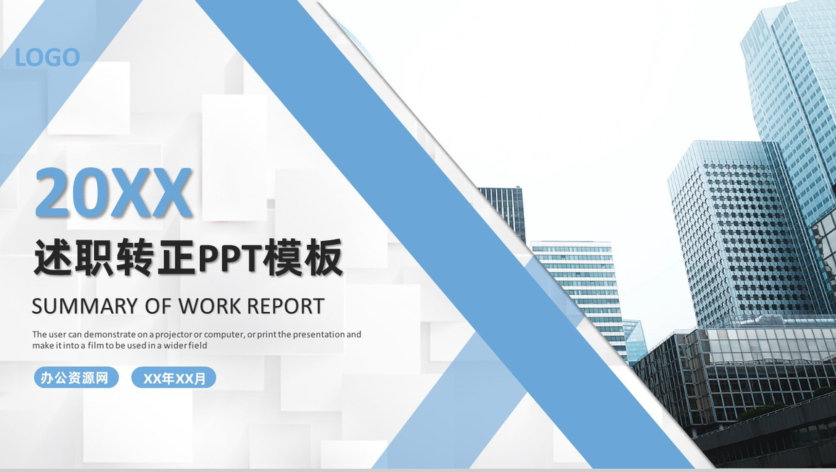 蓝白色商务风格员工试用期转正述职汇报报告范文PPT模板