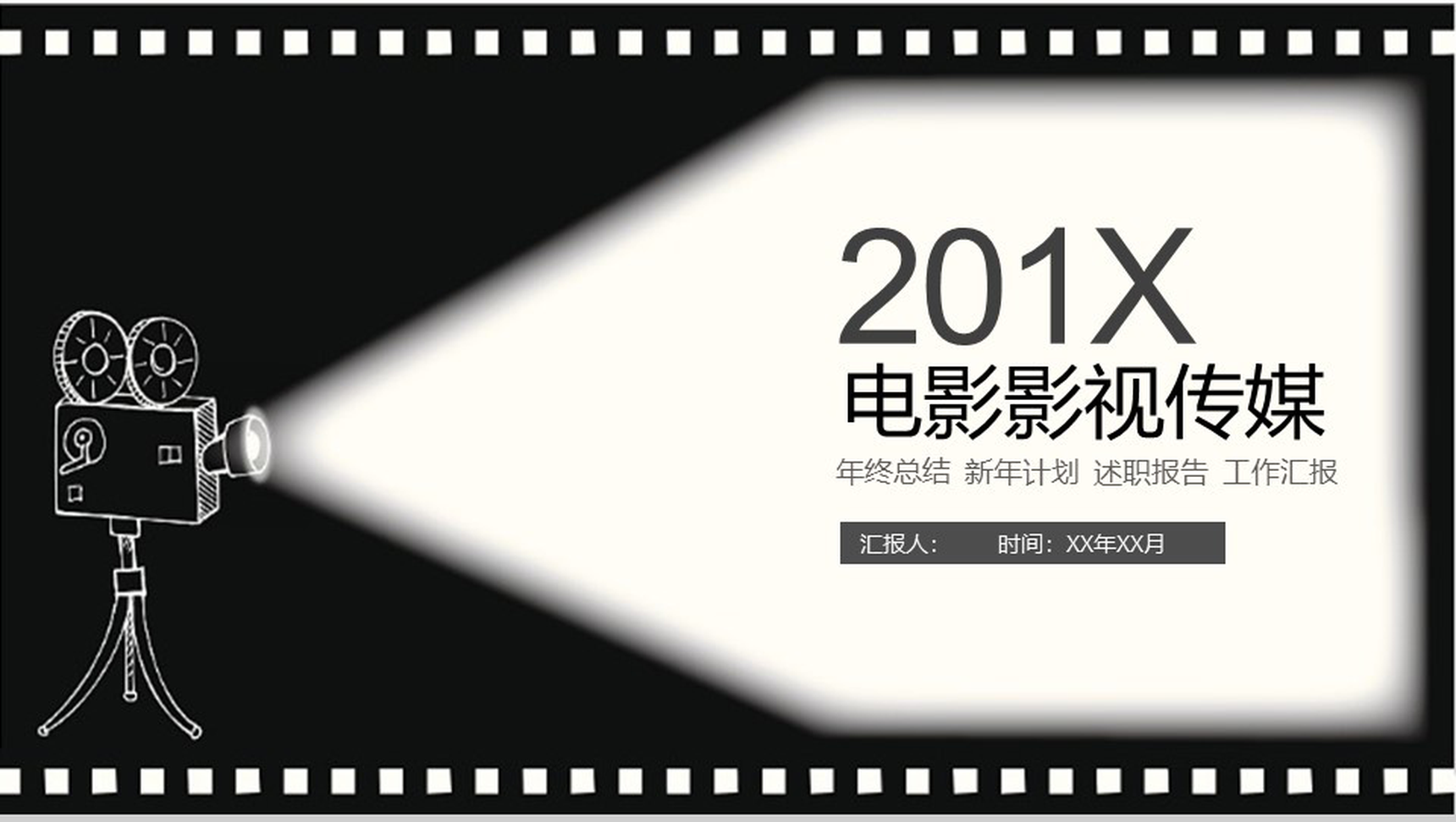 黑白201X电影影视传媒述职报告PPT模板