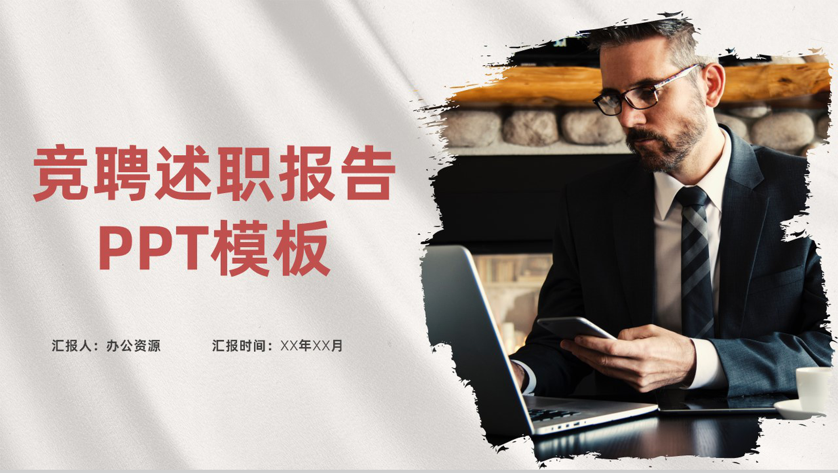 简约高端大气岗位竞聘求职工作述职报告PPT模板