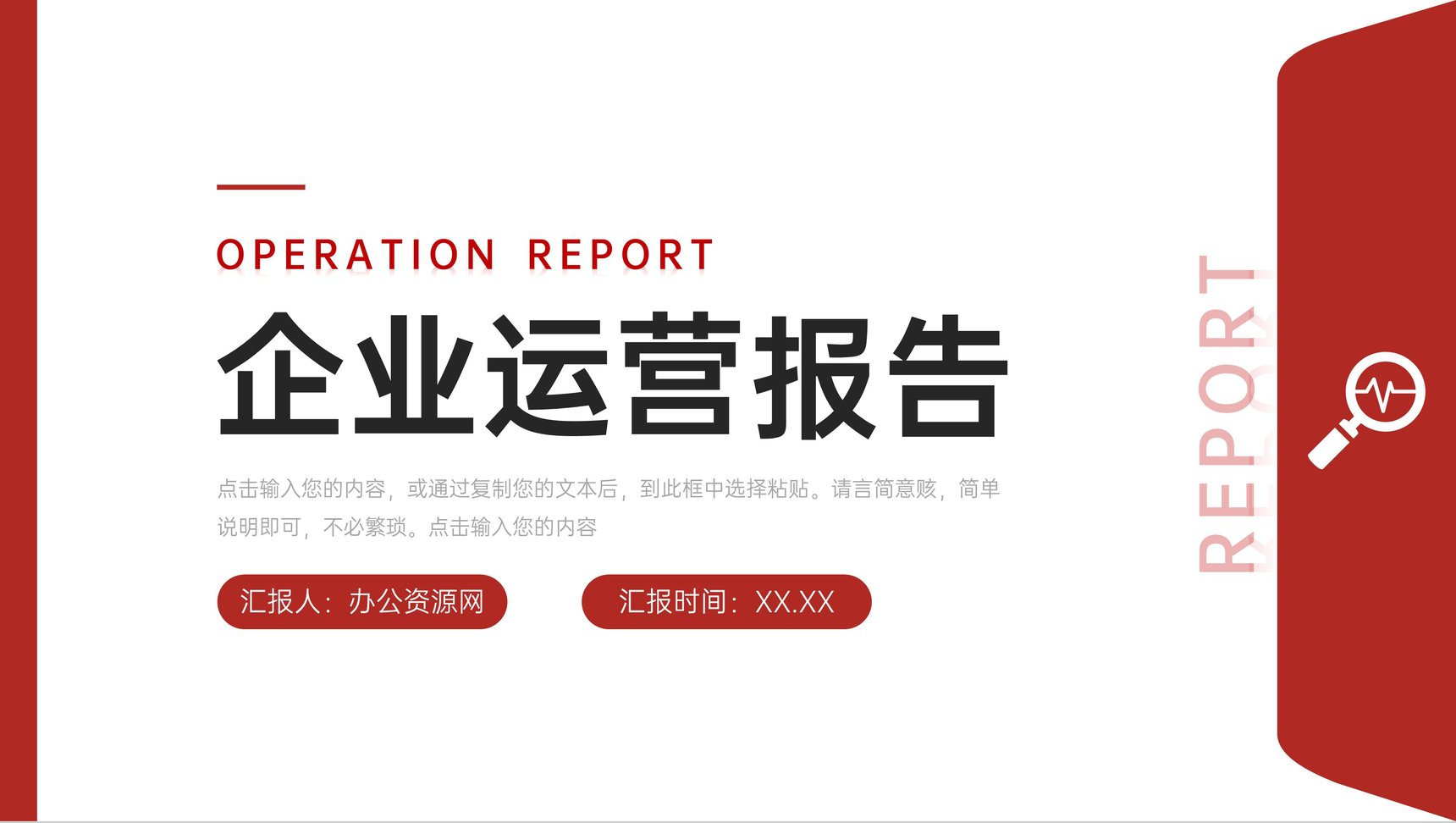 红色简约企业运营报告产品项目市场分析PPT模板