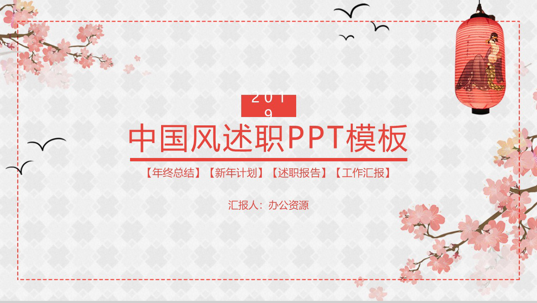 时尚简约中国风元素述职报告工作汇报PPT模板