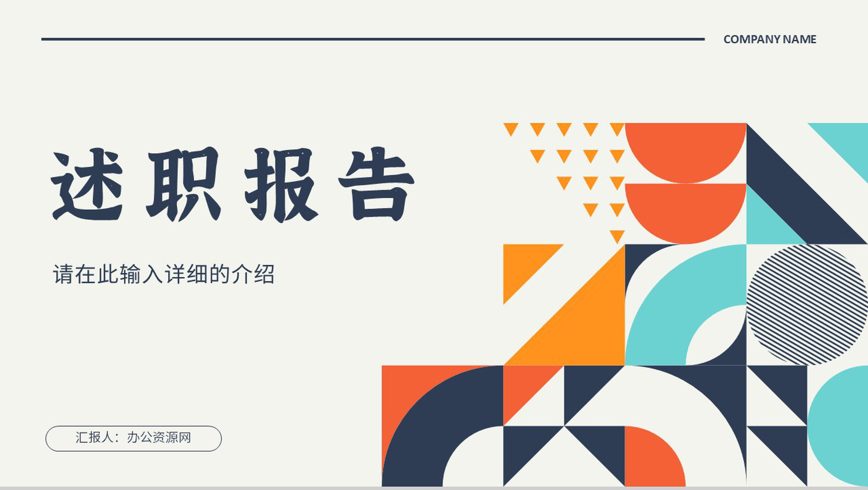 公司员工述职报告上半年年中总结工作总结竞选演讲通用PPT模板