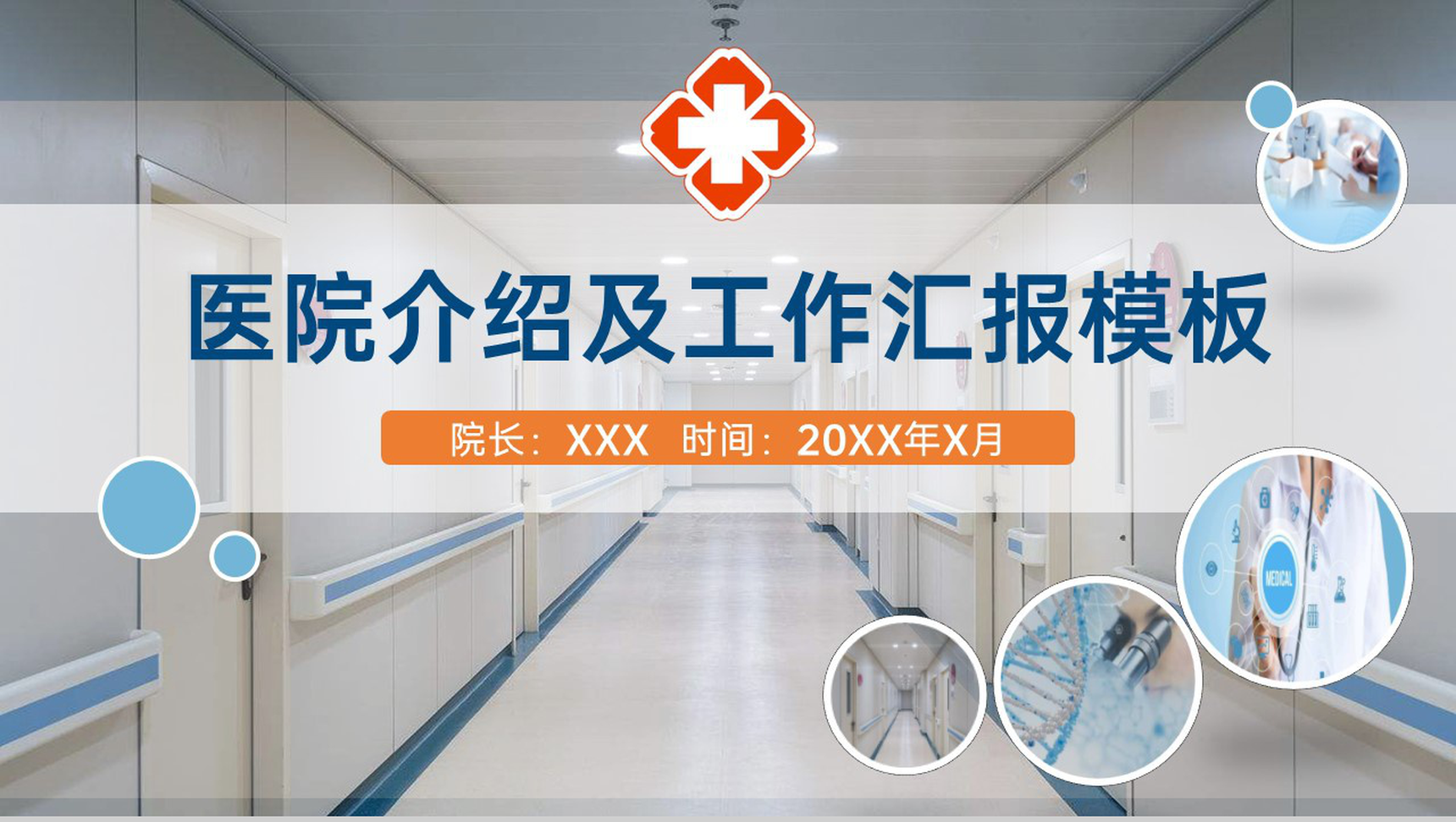 蓝色商务医院情况介绍医务人员述职汇报PPT模板