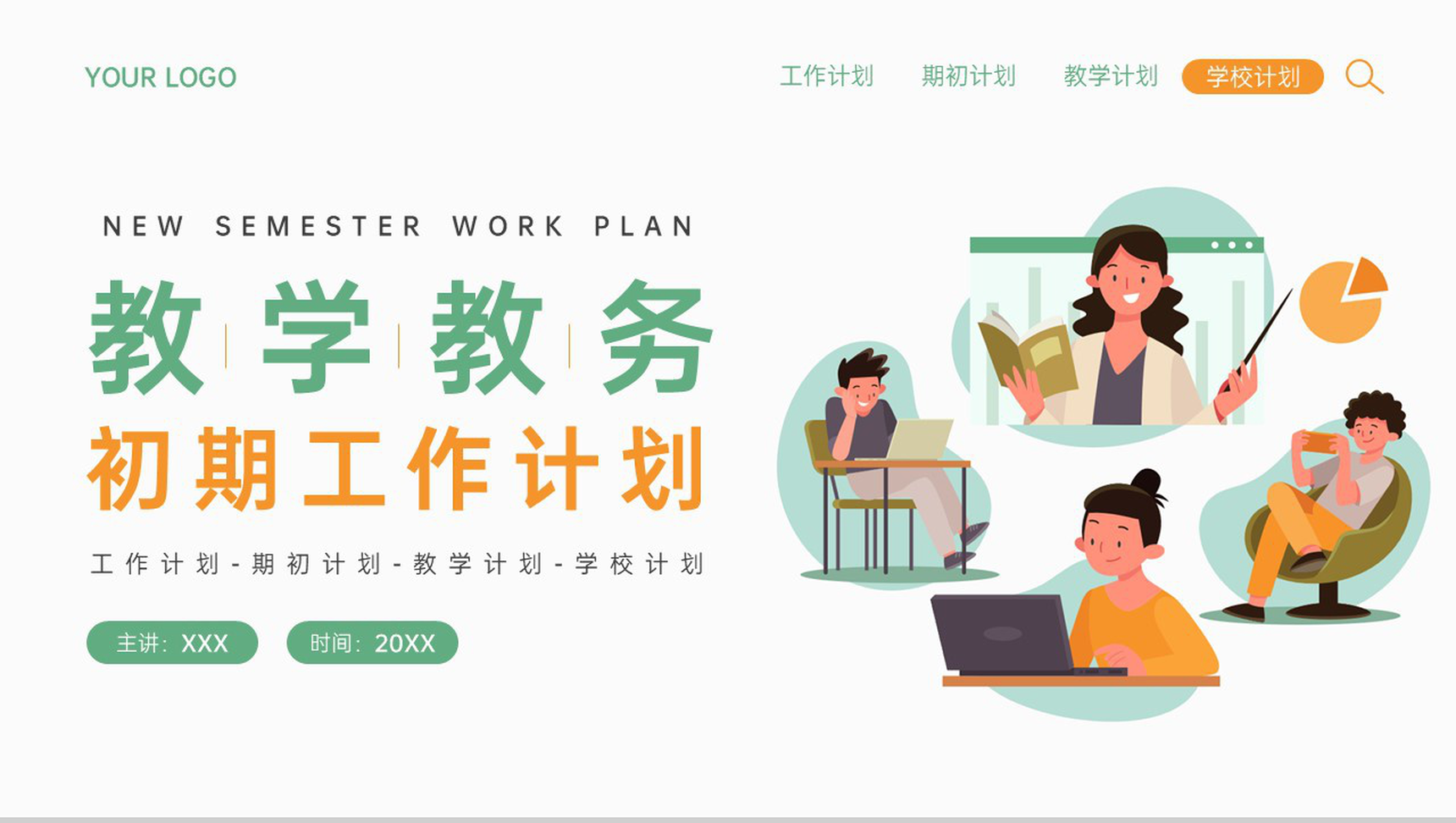 绿色简约风新学期教学教务工作计划PPT模板