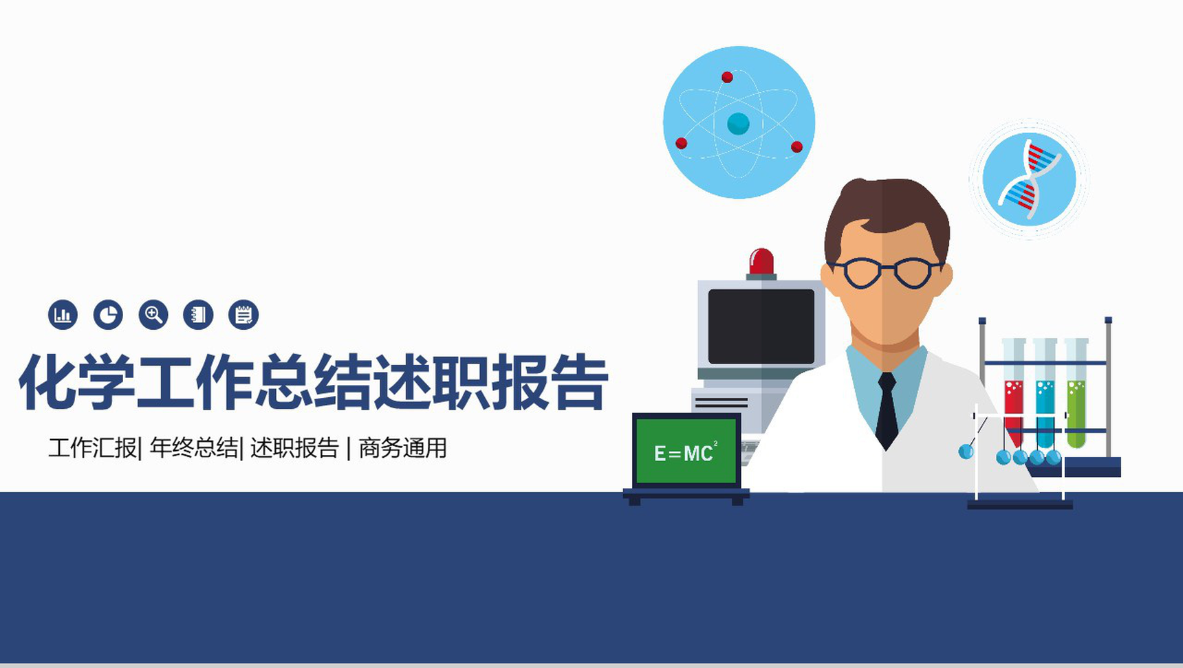 化学工作总结述职报告商务通用PPT模板