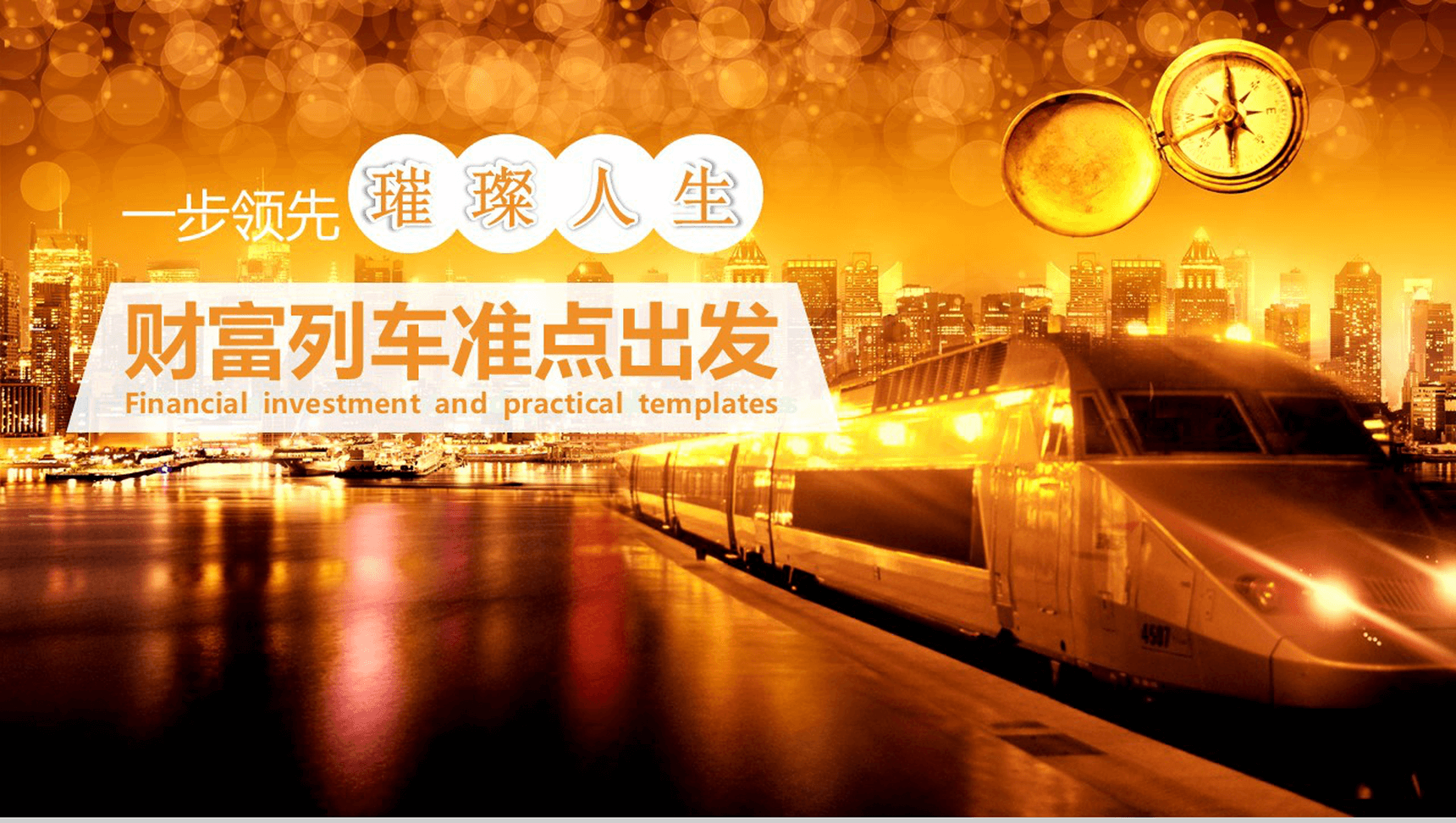 财富列车金融理财PPT模板