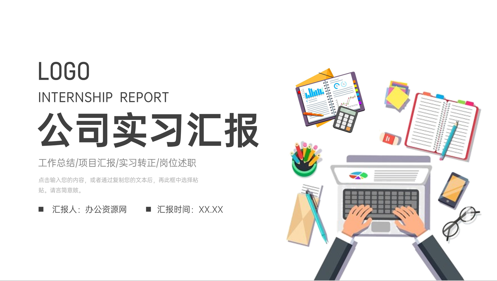 公司新员工实习汇报个人转正述职演讲岗位工作情况总结PPT模板