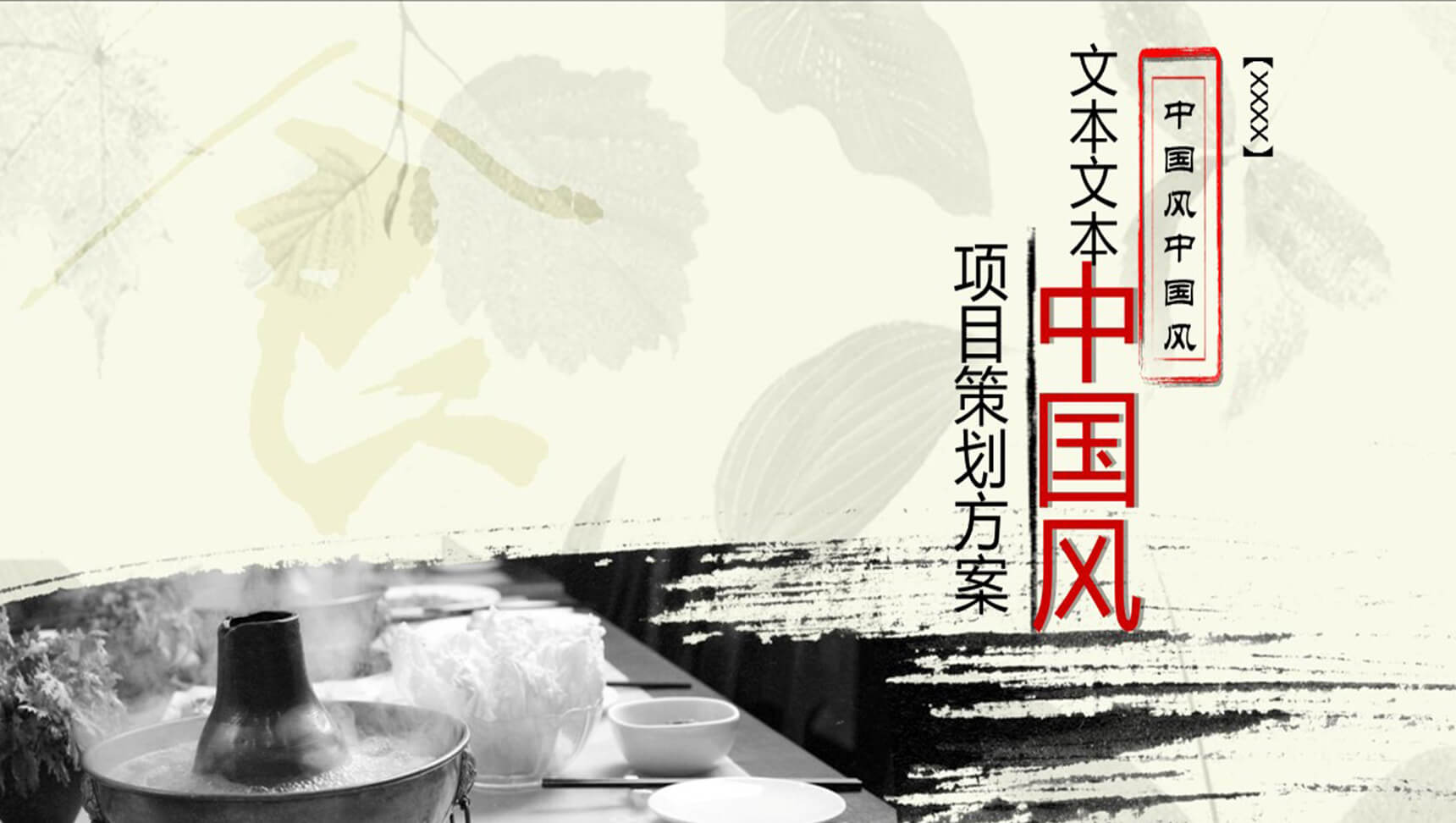 中国风商务项目策划方案PPT模板