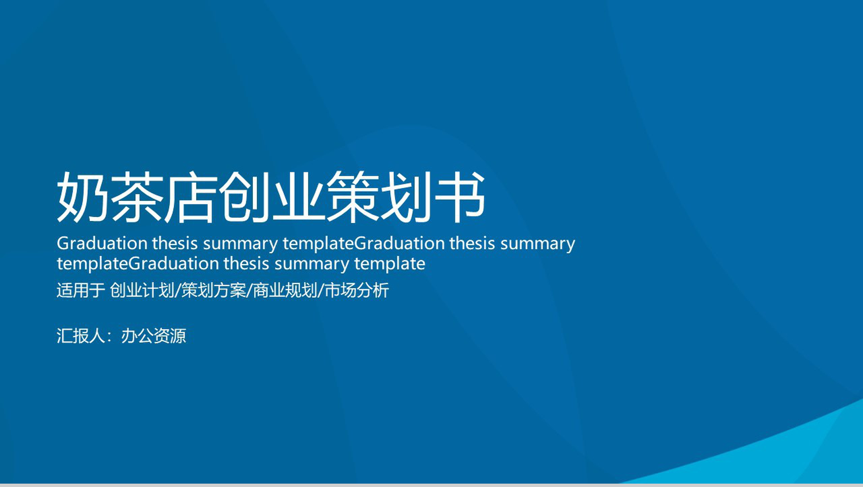 蓝色简约大气大学生创业团队XX奶茶店创业策划书PPT模板