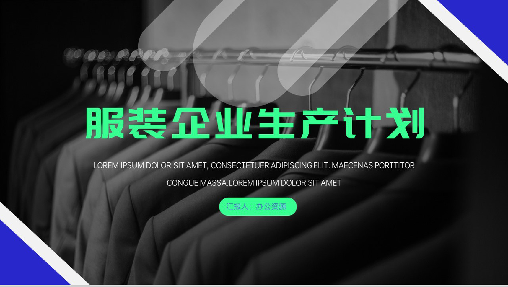 简约风格低调奢华服装企业生产计划PPT模板