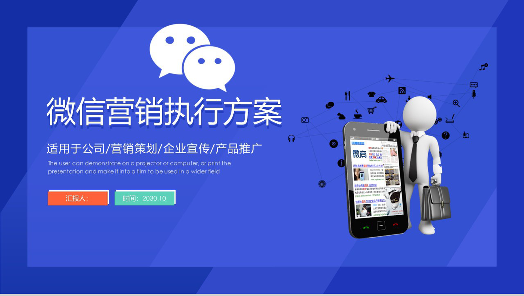 蓝色商务动态微信营销执行方案PPT模板