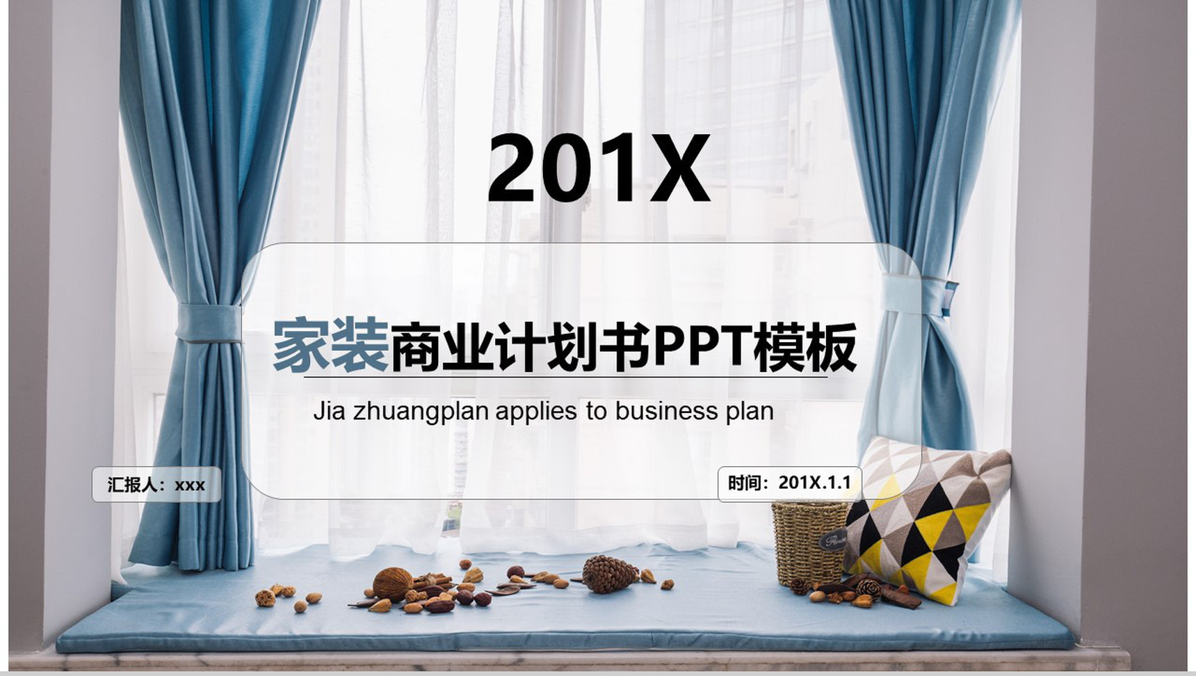 家装商业计划书欧美风格PPT模板