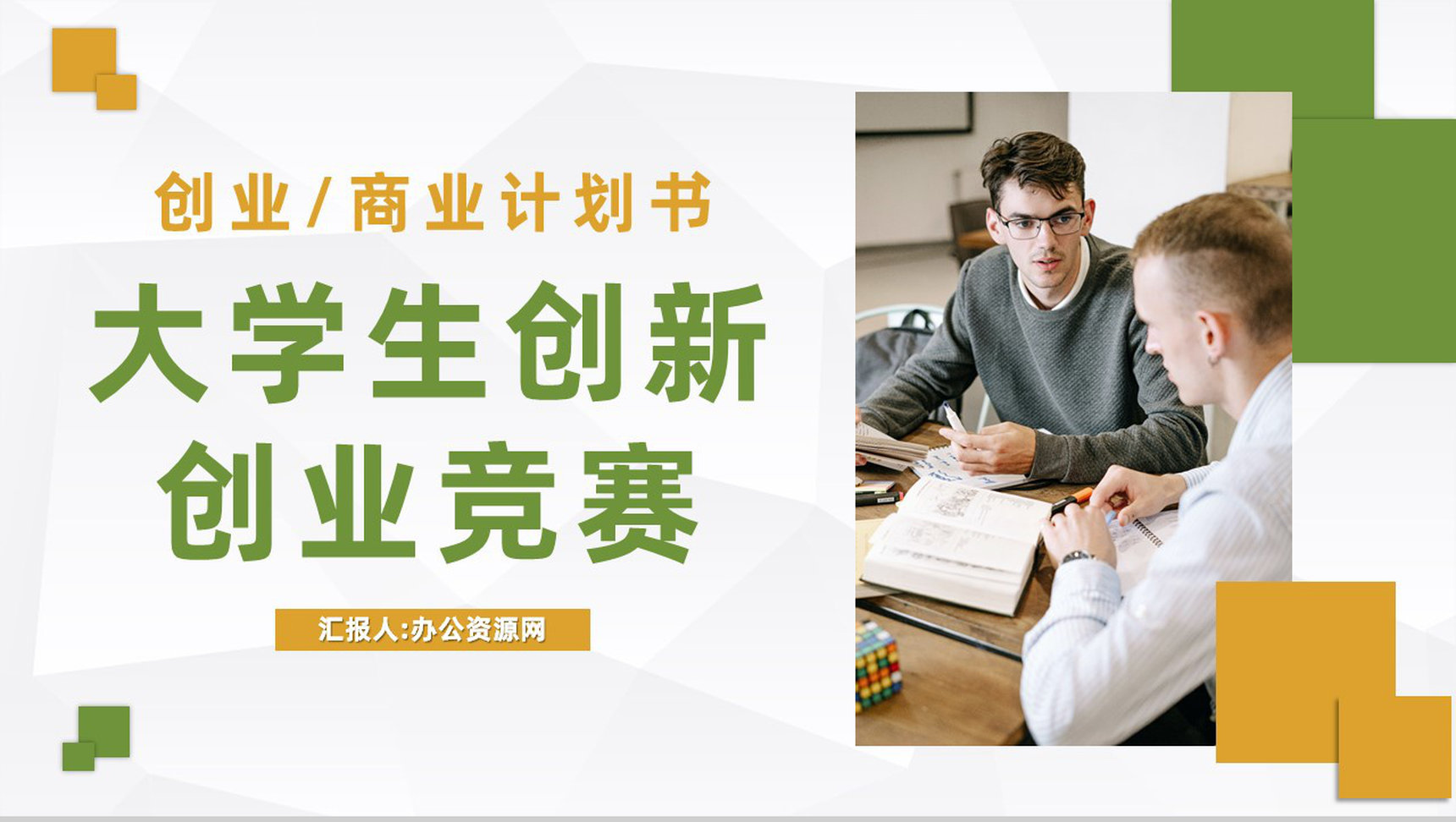 全国大学生创新创业竞赛优秀作品展示高校学生创业项目计划书PPT模板