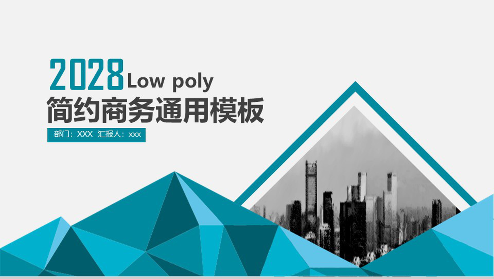 2028商务简约商务计划书通用PPT模板