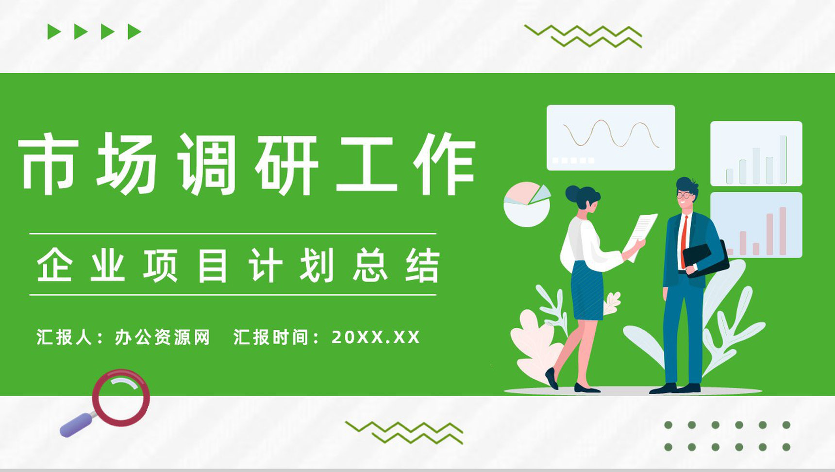 行业市场调研工作项目策划风险预判工作总结计划书PPT模板