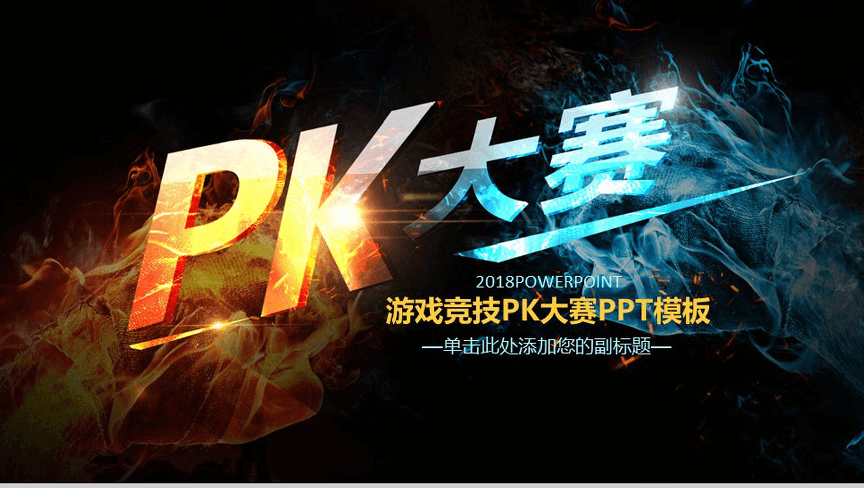 水火对决游戏竞技PK大赛PPT模板