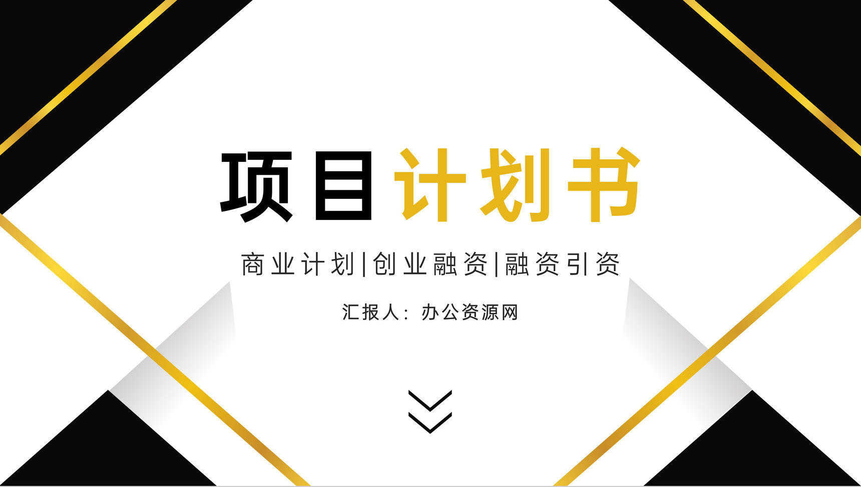 商业创业项目融资计划书项目开发范文投资融资产品宣传推广PPT模板
