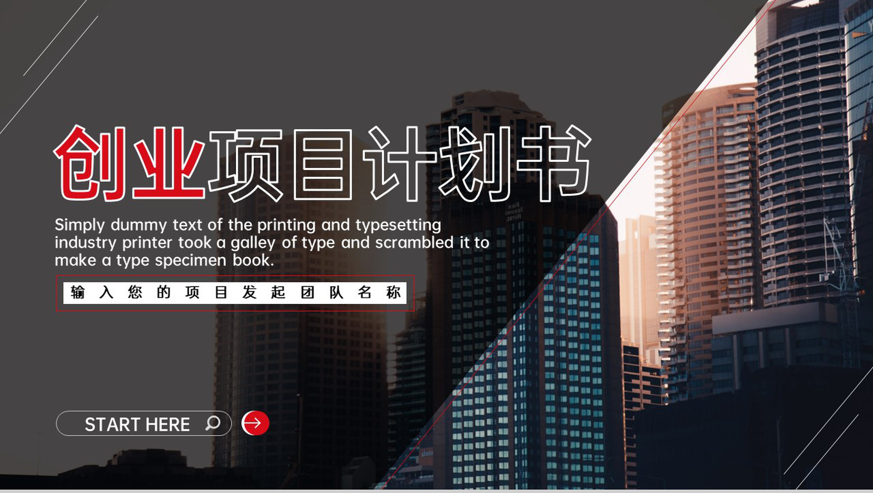 红黑商务风企业创业计划书项目概况战略规划PPT模板